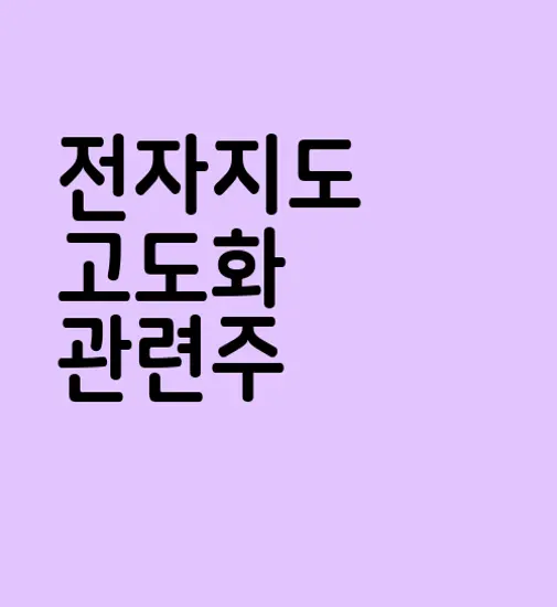 전자지도 고도화 관련주