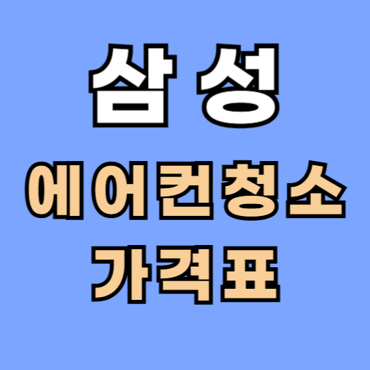삼성 에어컨청소 가격 견적