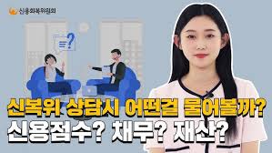신용회복위원회－소개