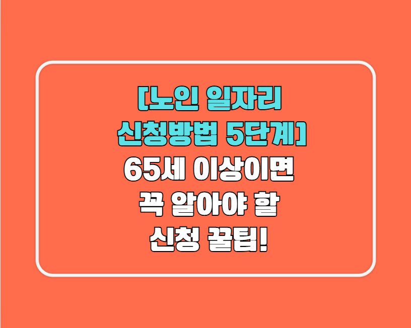 [노인 일자리 신청방법 5단계]