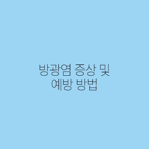 방광염 증상 및 예방 방법