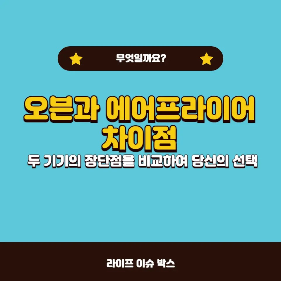 오븐과 에어프라이어의 차이점