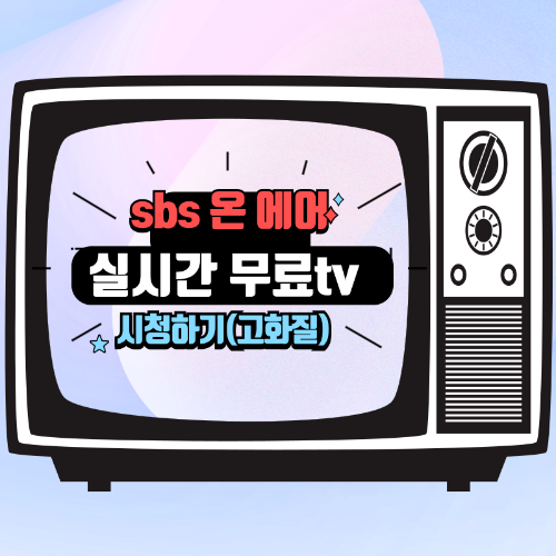 sbs온 에어 실시간 무료티비 시청 및 방법