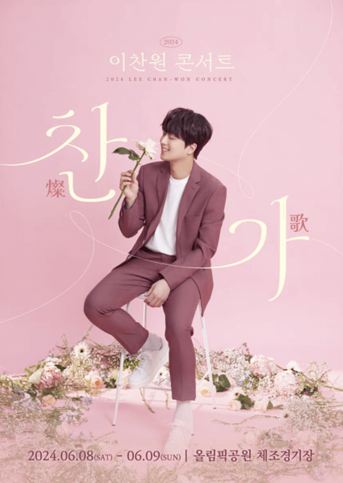 이찬원 콘서트 일정 티켓 선착순 예매