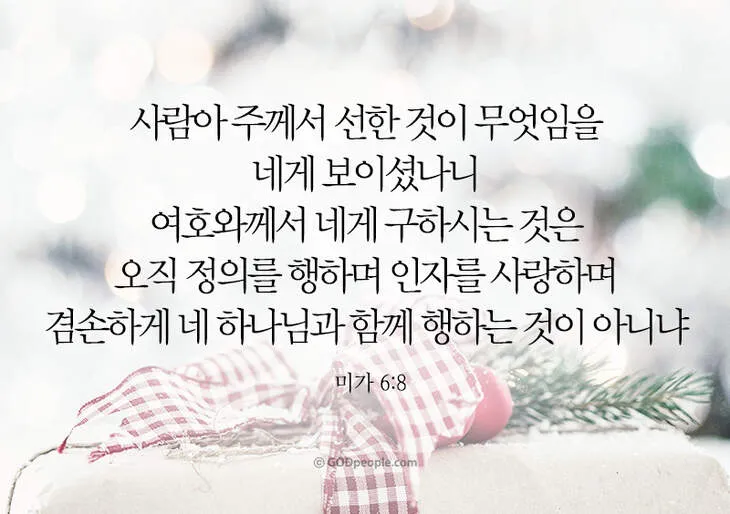 미가 6장 8절 묵상 - 사람아 주께서 선한 것이 무엇임을 네게 보이셨나니_1
