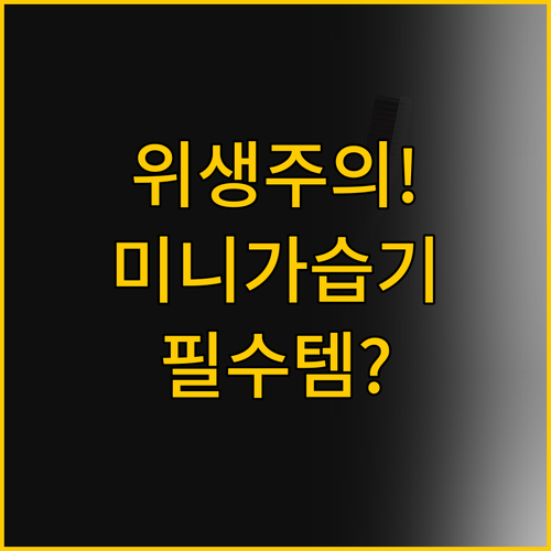 위생 관리를 생각한다면 미니 가습기 ..