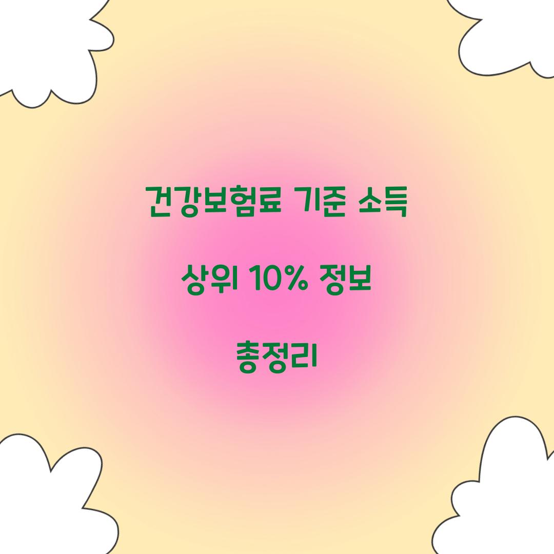 건강보험료 기준 소득 상위 10%