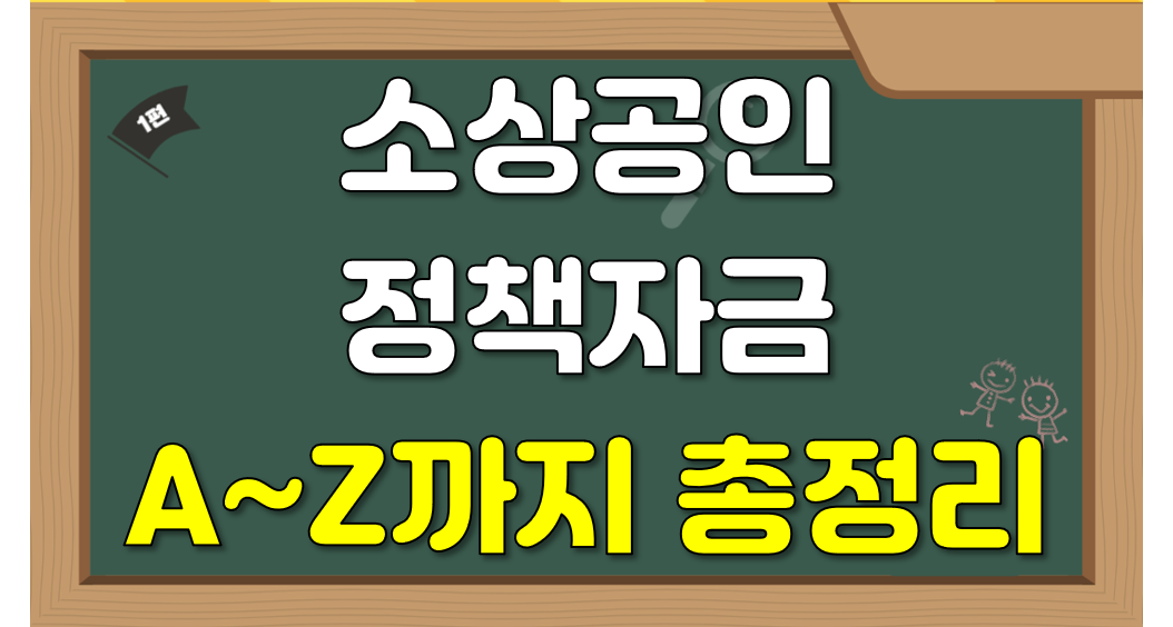 소상공인 정책자금 총정리