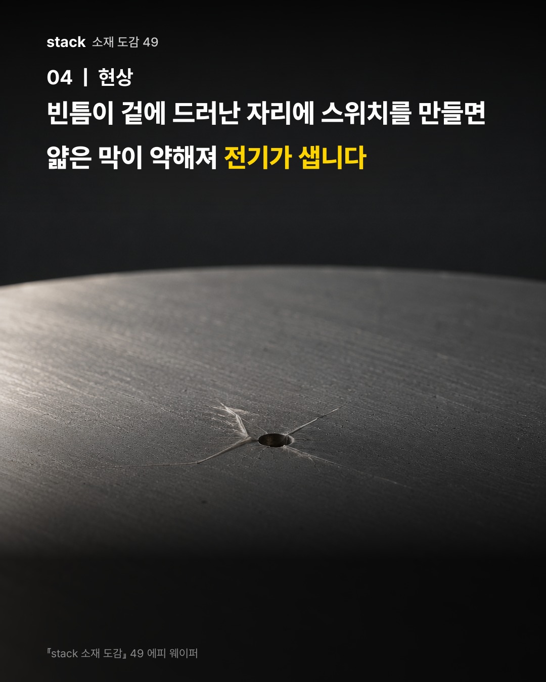 빈틈이 겉에 드러난 자리에 스위치를 만들면 얇은 막이 약해져 전기가 샙니다