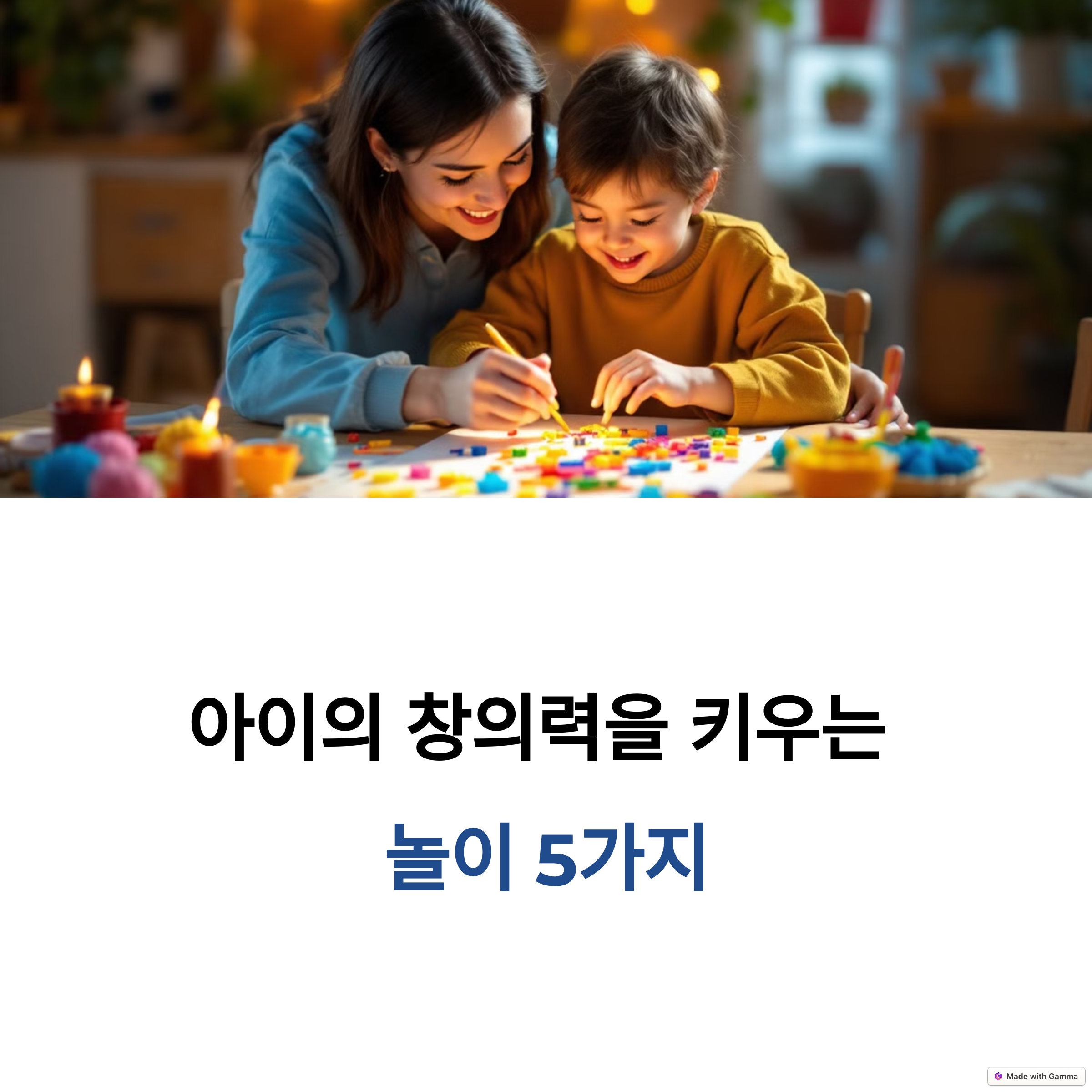아이의 창의력을 키우는 놀이 5가지