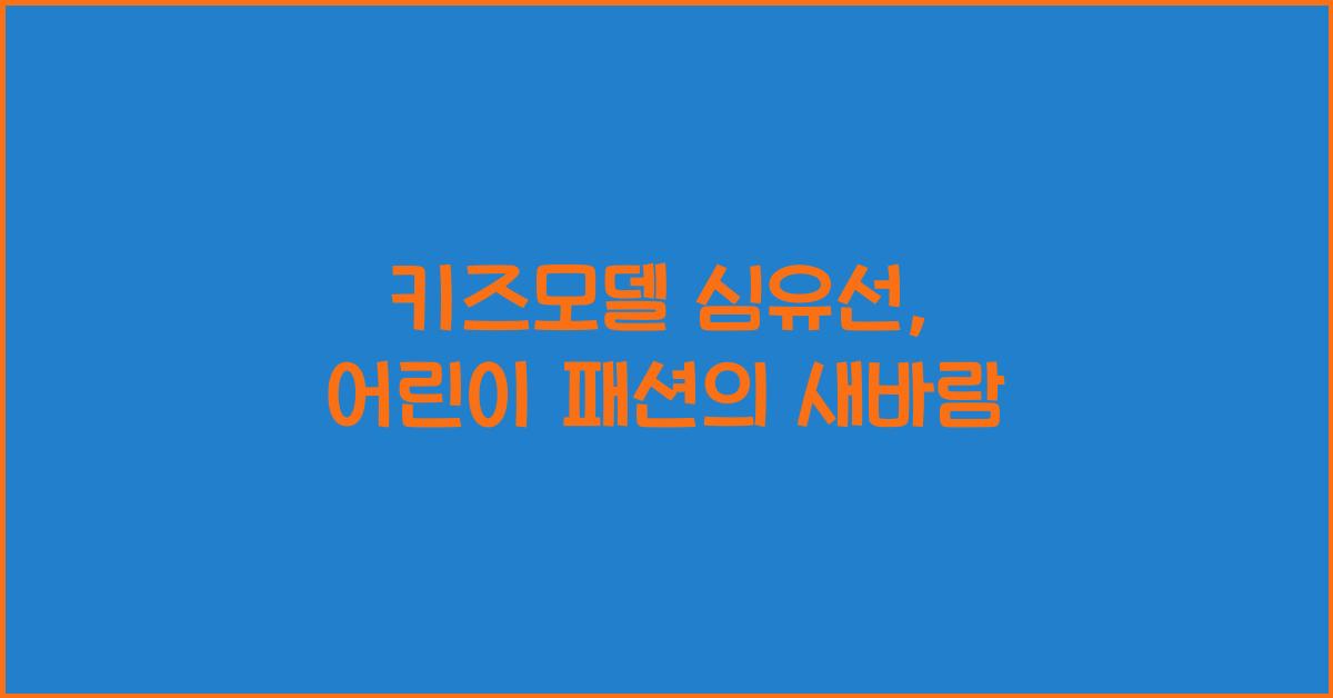 키즈모델 심유선