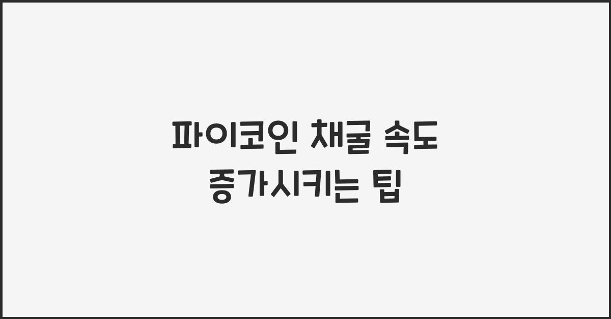 파이코인 채굴 속도