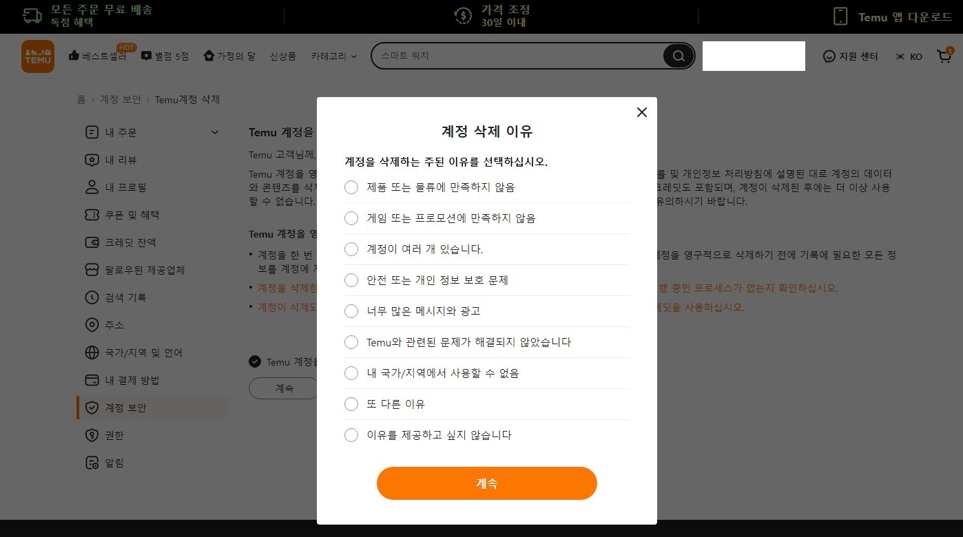 테무 탈퇴하는 방법 Temu 계정 삭제 PC버전