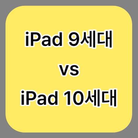 아이패드-10세대