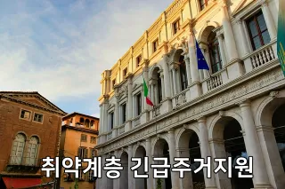 취약계층 긴급주거지원