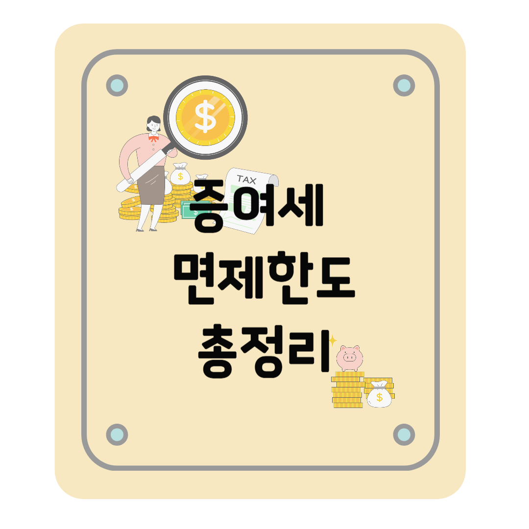 2025년 증여세 면제한도 총정리: 개정된 금액, 절세 전략, 가족 간 증여까지