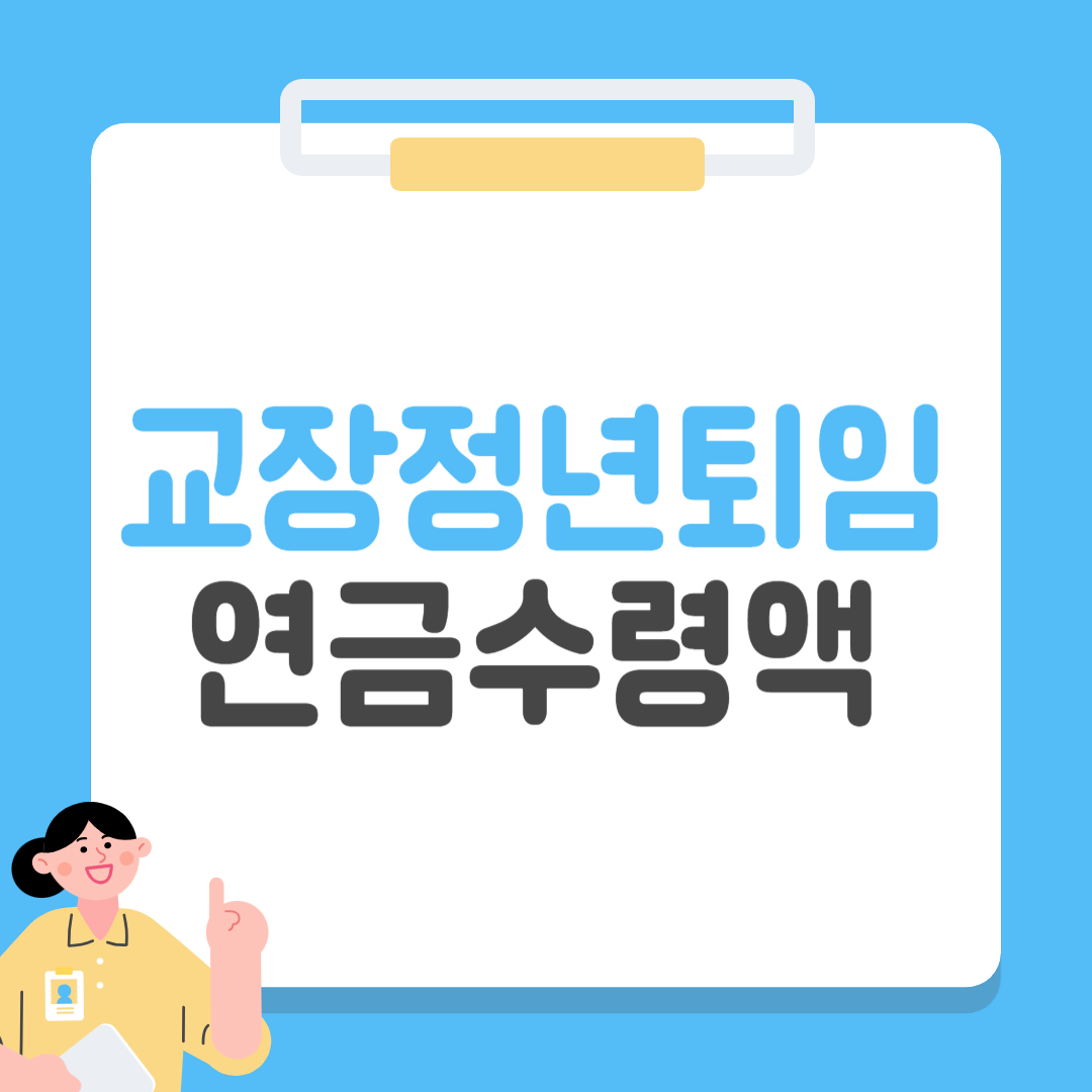 교장 정년 퇴임 연금 수령액
