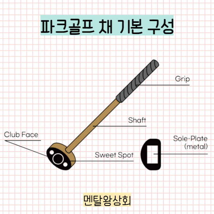 파크골프 채 기본 구성