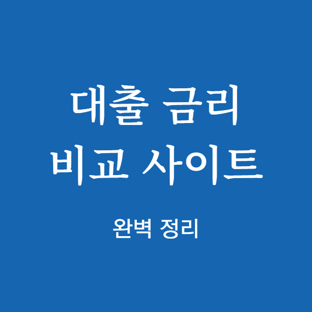 대출 금리 비교 사이트 완벽 정리