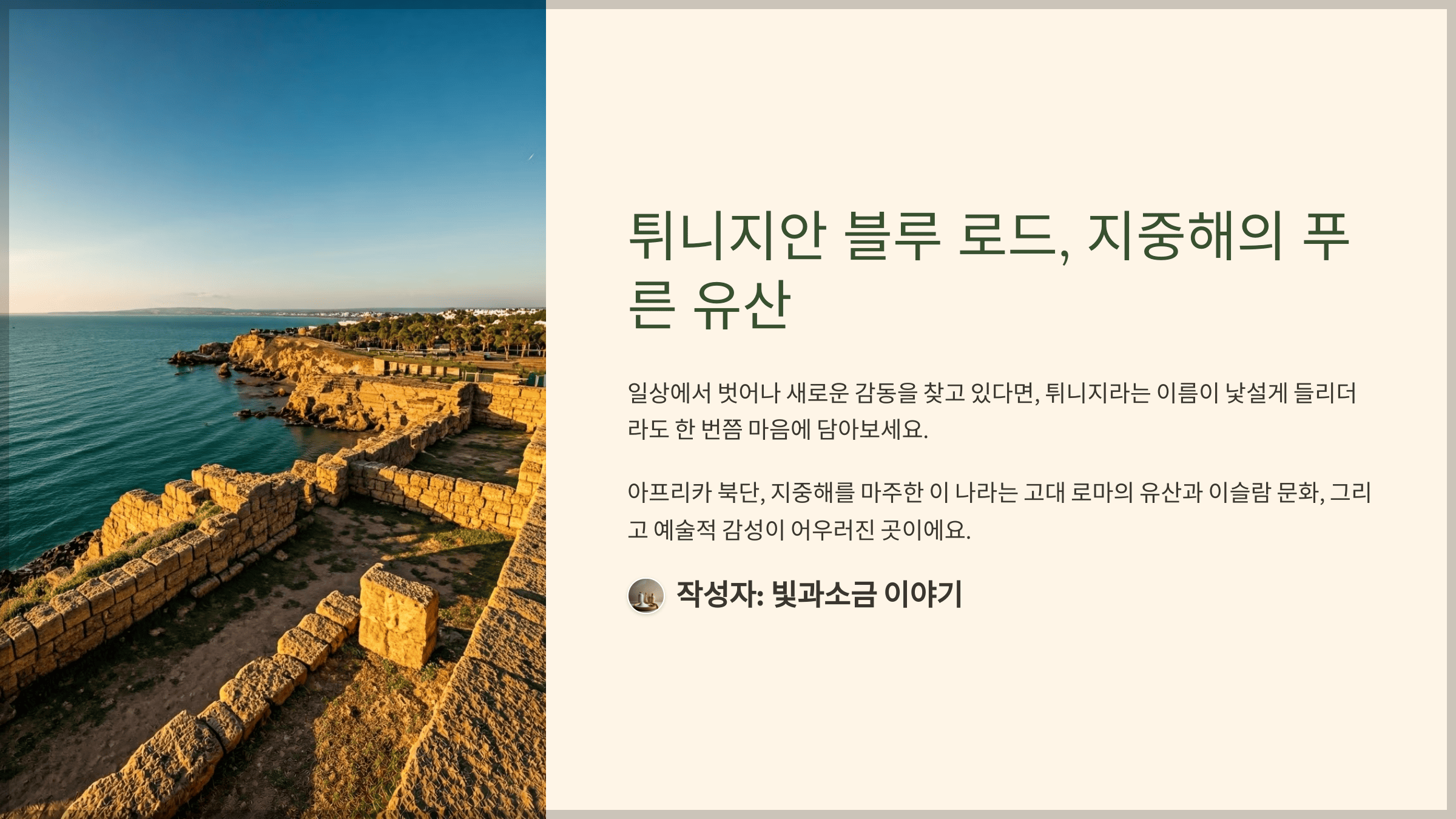 튀니지안 블루 로드, 지중해의 푸른 유산