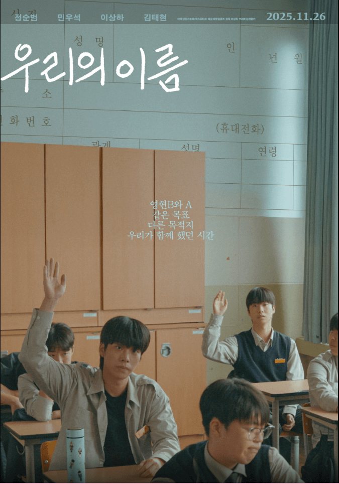 영화 우리의 이름 포스터