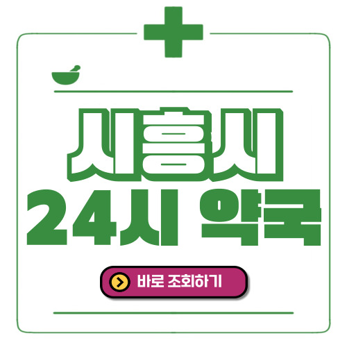 시흥시 24시간 일요일(휴일) 운영 약국