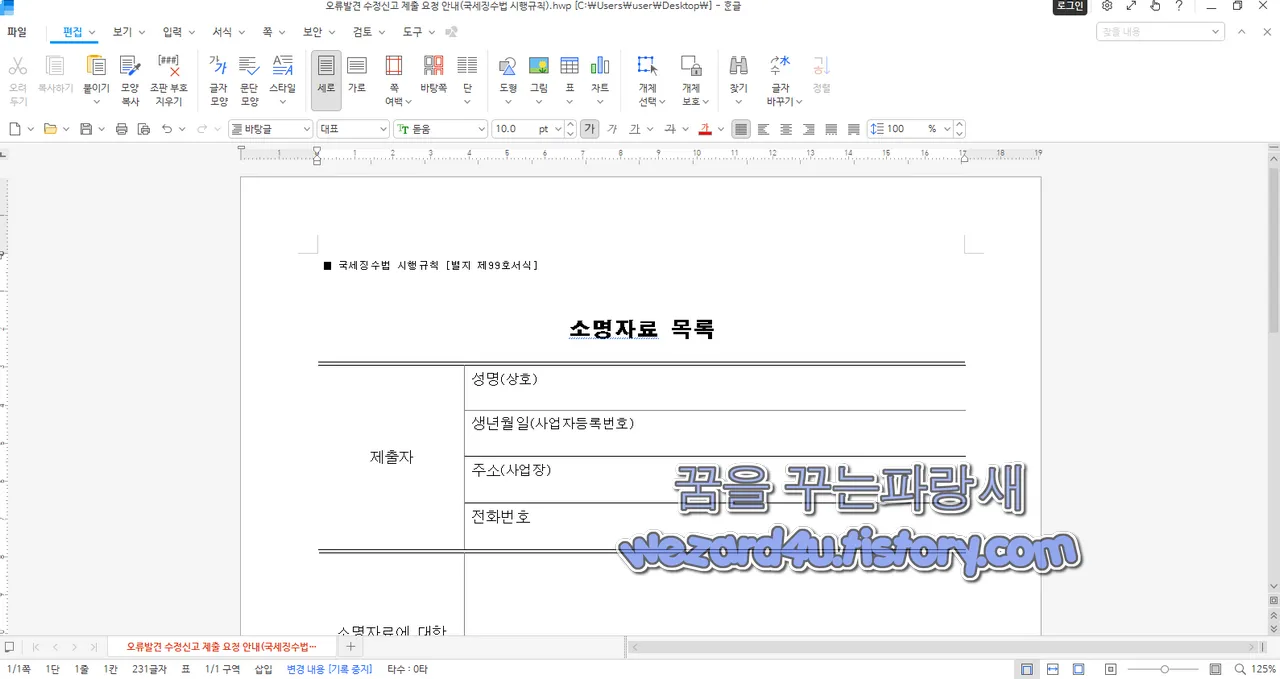 악성코드 오류발견 수정신고 제출 요청 안내(국세징수법 시행규칙)