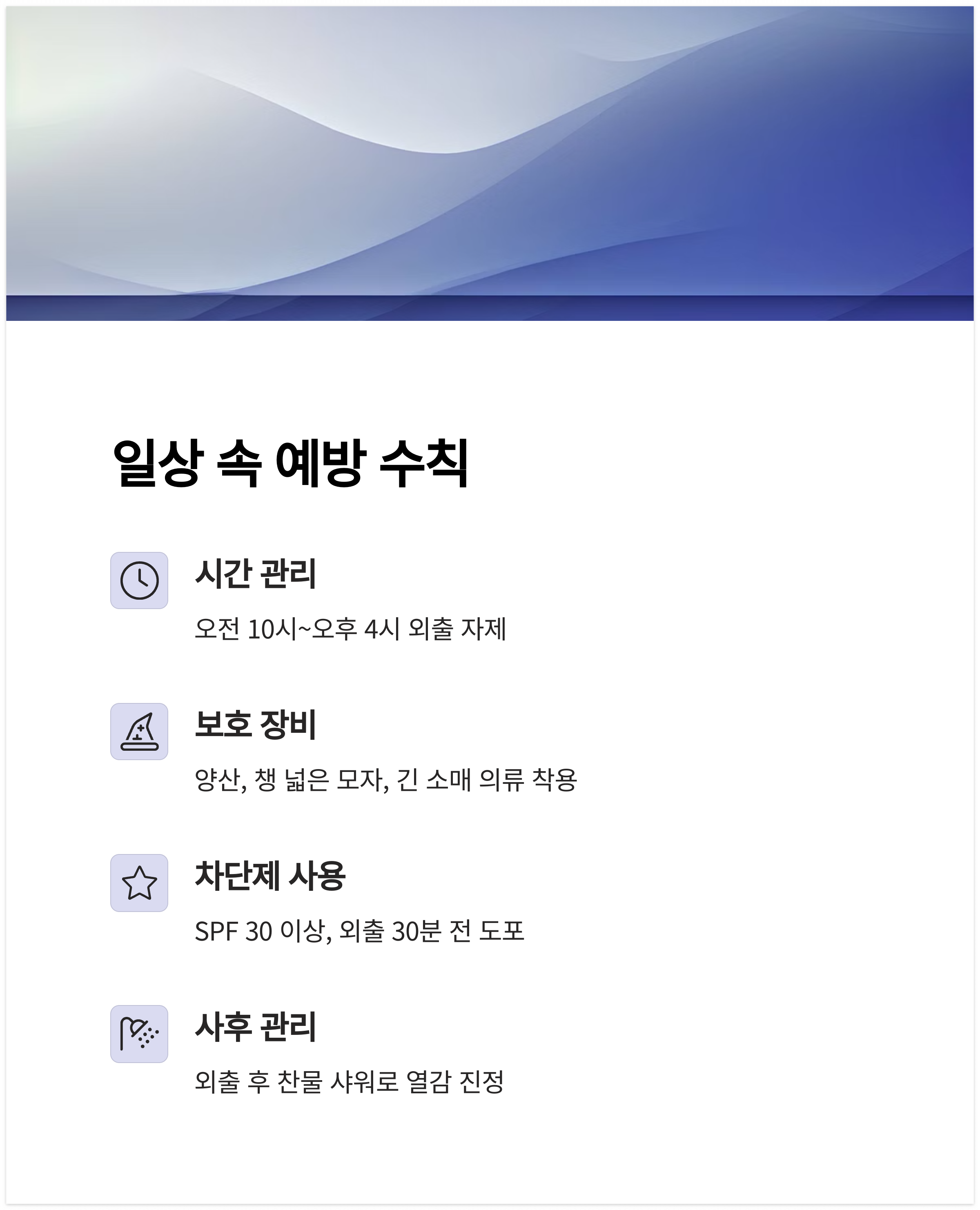 일상 속 예방 수칙