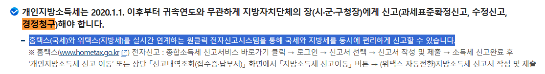 홈택스, 종합소득세 설명, 개인지방소득세는 2020.1.1 이후부터 귀속연도와 무관하게 지방자치단체의 장에게 신고해야합니다.(경정청구)