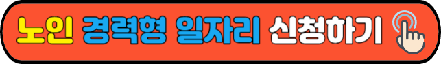 노인 경력형 일자리&nbsp;신청하기