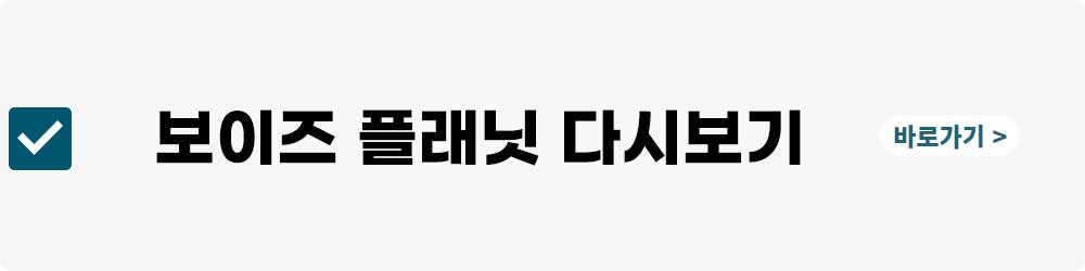 보이즈 플래닛 투표하기&#44; 다시보기