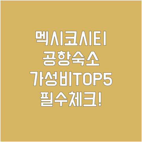 멕시코시티 공항 근처 숙소 추천 및 ..