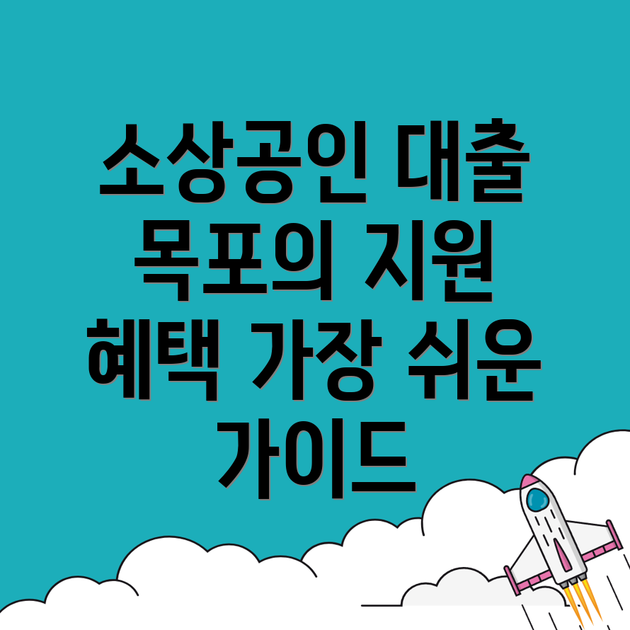 유동 소상공인 대출 조건