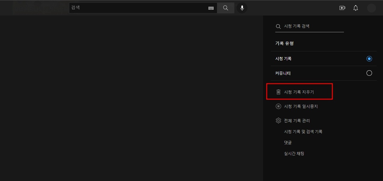 유튜브 알고리즘 초기화 방법 (시청 기록 지우기)