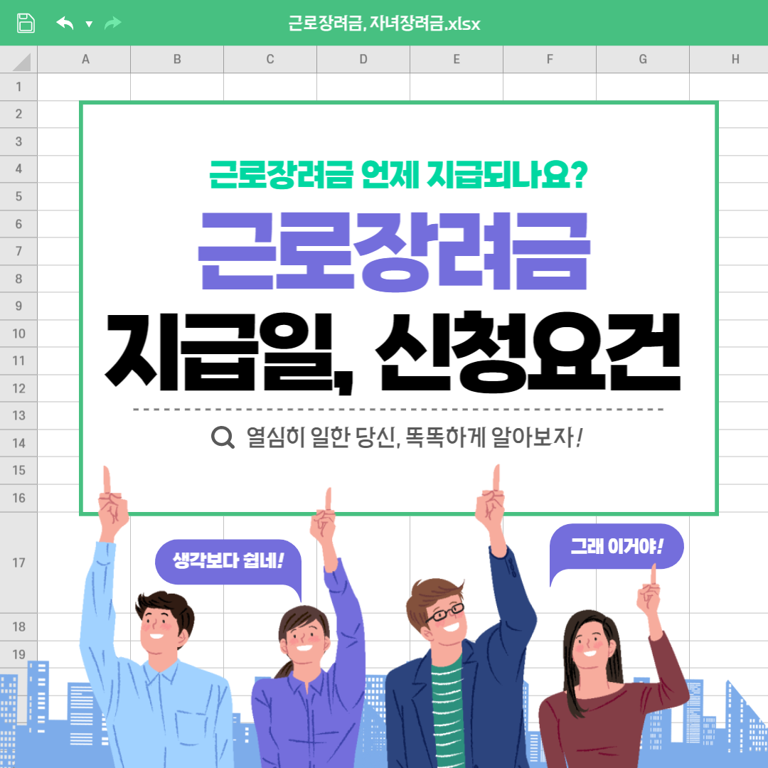 근로장려금 지급일 및 신청요건