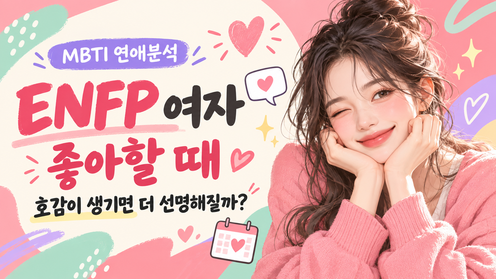 분홍색 배경에서 양손으로 턱을 괴고 윙크하는 여성과 ENFP 여자 좋아할 때라는 제목
