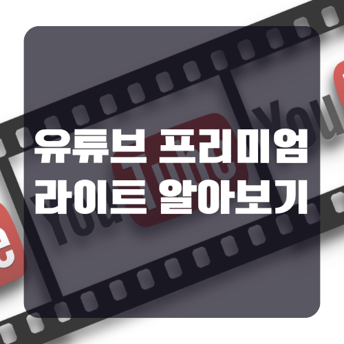 유튜브 프리미엄 라이트 알아보기