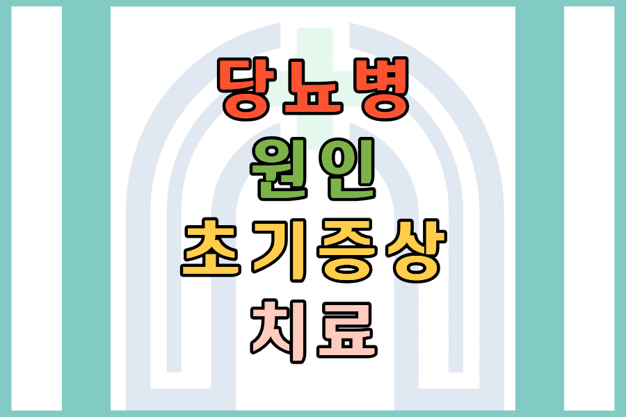 당뇨병 원인&middot;초기증상&middot;치료 쉽게 핵심만 정리