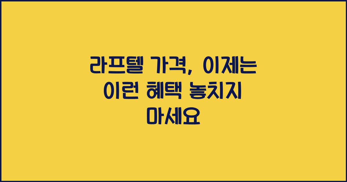 라프텔 가격