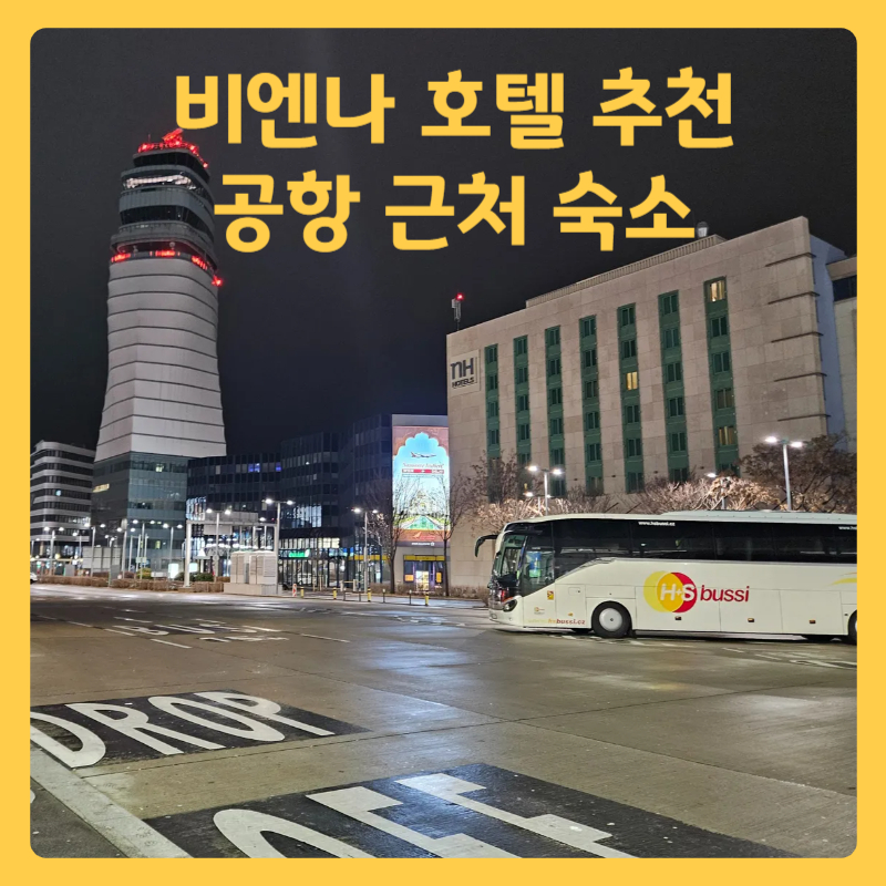 #비엔나호텔 #비엔나공항근처호텔