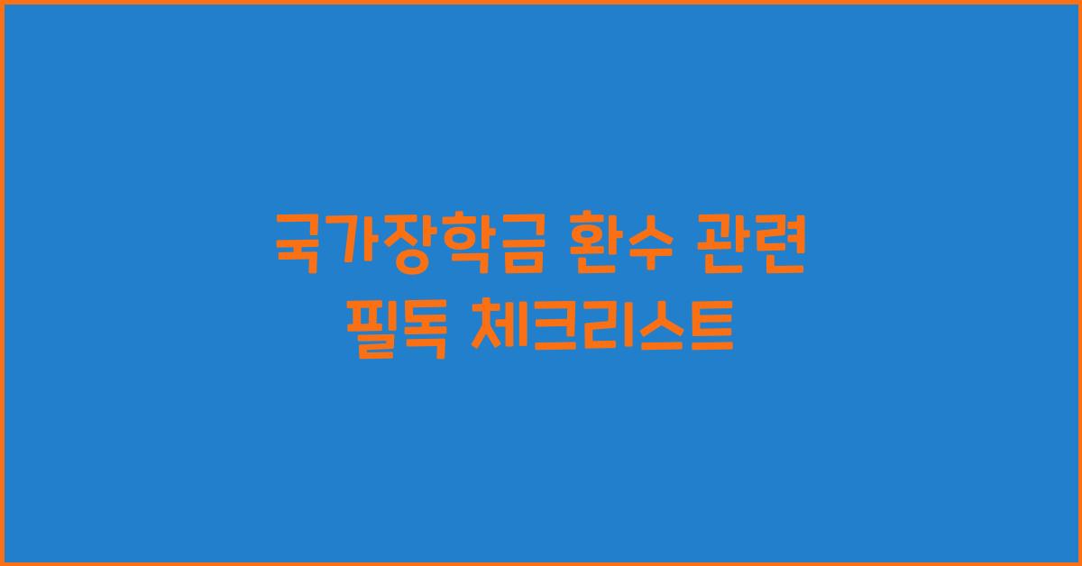 국가장학금 환수