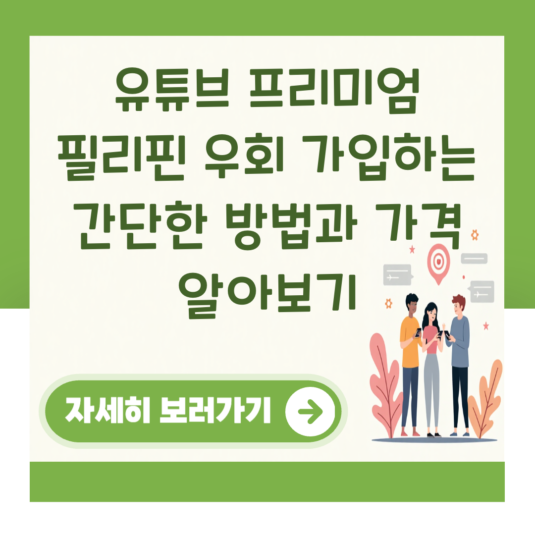 유튜브 프리미엄 필리핀 우회 가입하는 간단한 방법과 가격 알아보기 대표 이미지