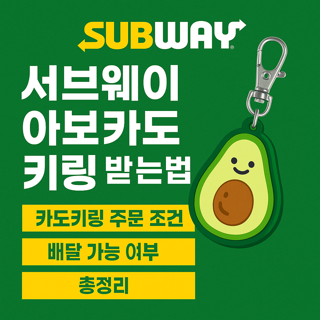 서브웨이 아보카도 키링 받는법 카도키링 주문 조건 배달 가능 여부 총정리