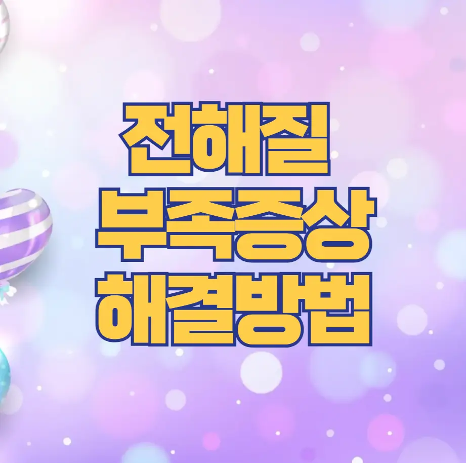 전해질 부족증상 해결방법