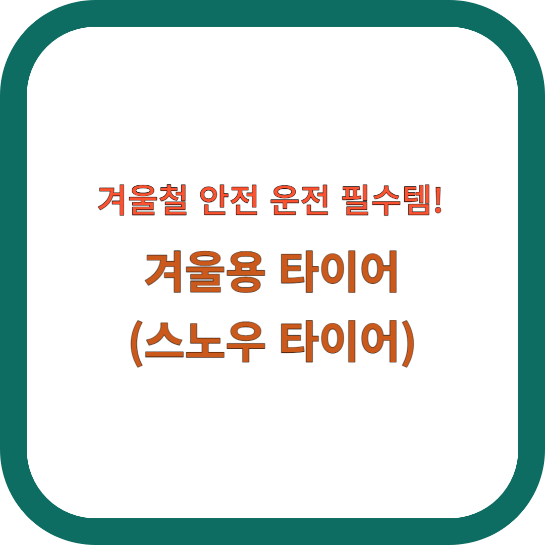 겨울용 타이어(스노우 타이어) 썸네일