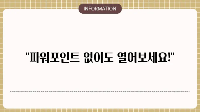 파워포인트 뷰어 다운로드 pptx ppt 파일 열기