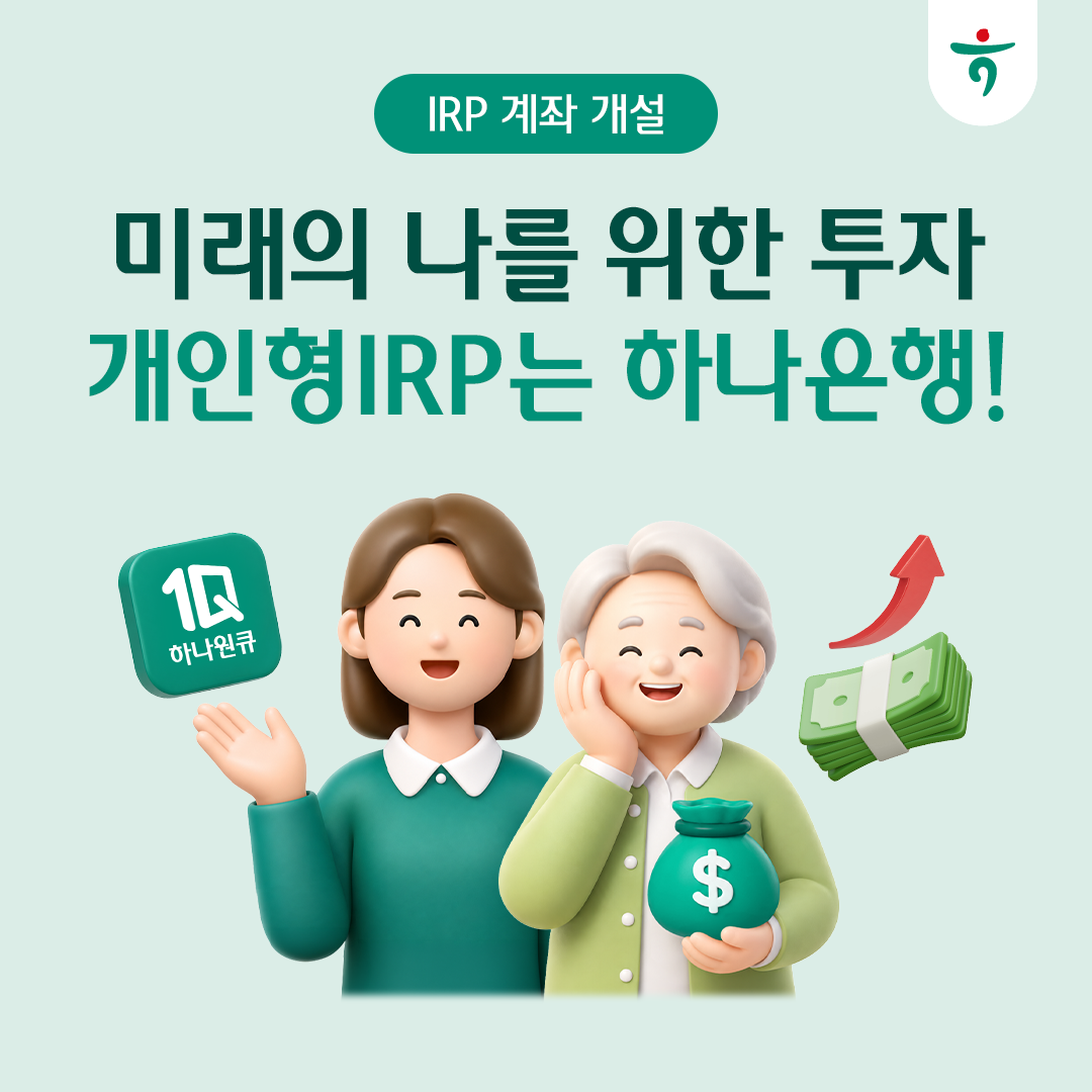 미래의 나를 위한 투자, 개인형IRP는 하나은행!