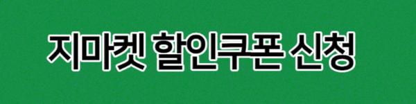 지마켓할인쿠폰신청바로가기