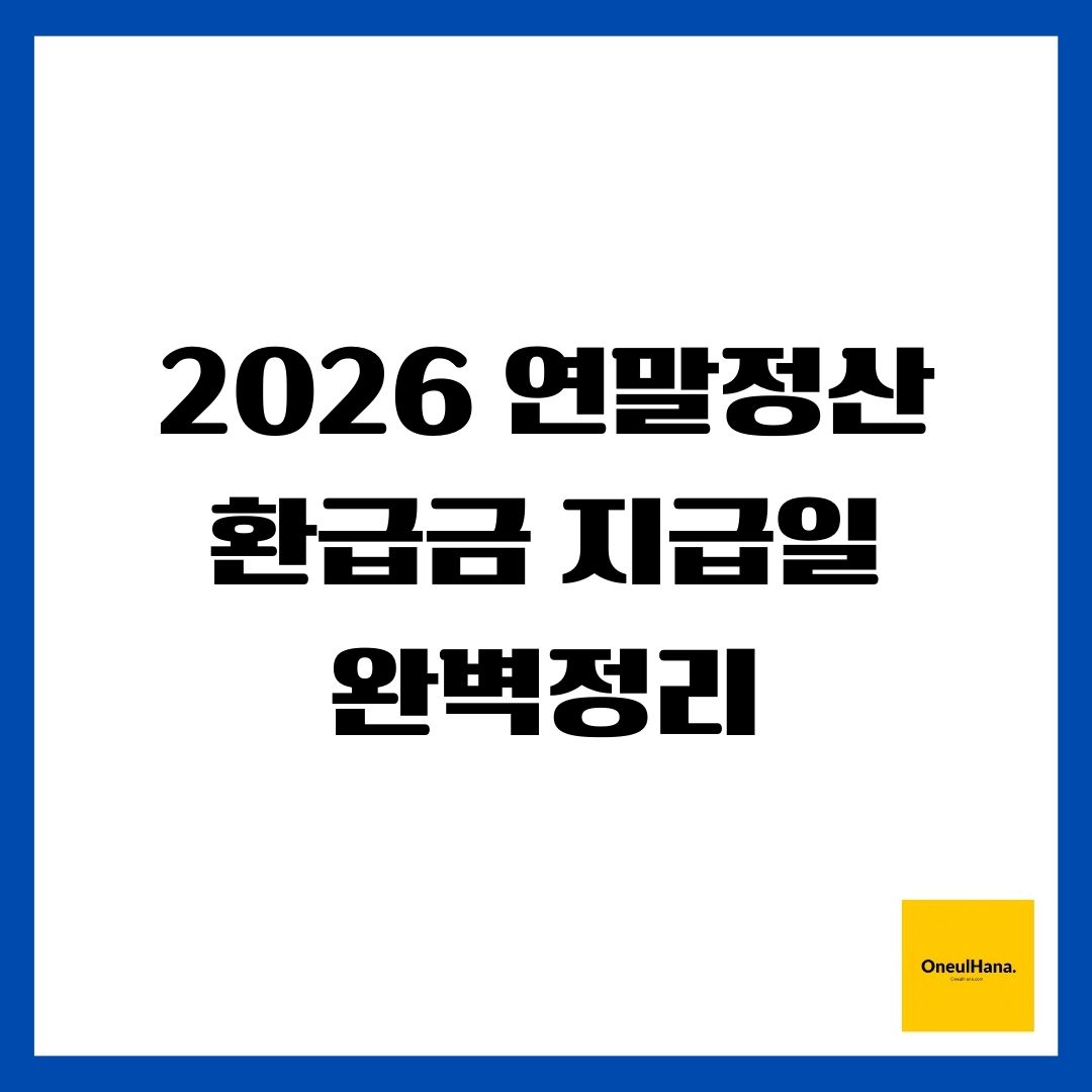 2026 연말정산 환급금 지급일 완벽정리