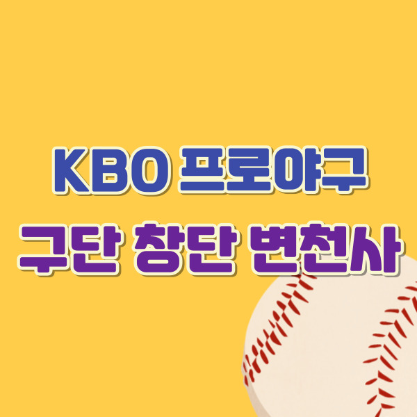 프로야구 구단 변천사 소개-썸네일